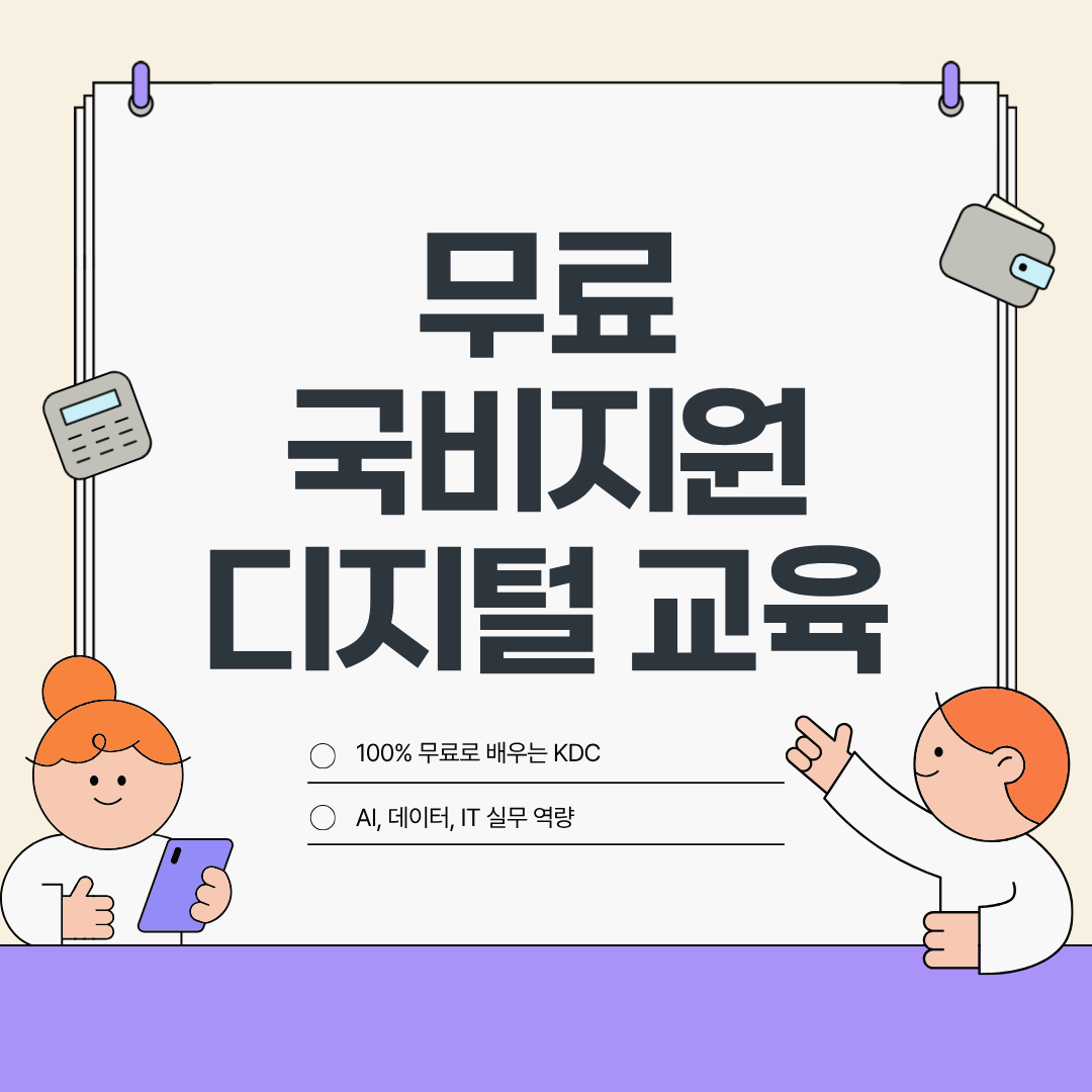 국비지원 디지털 교육 총정리