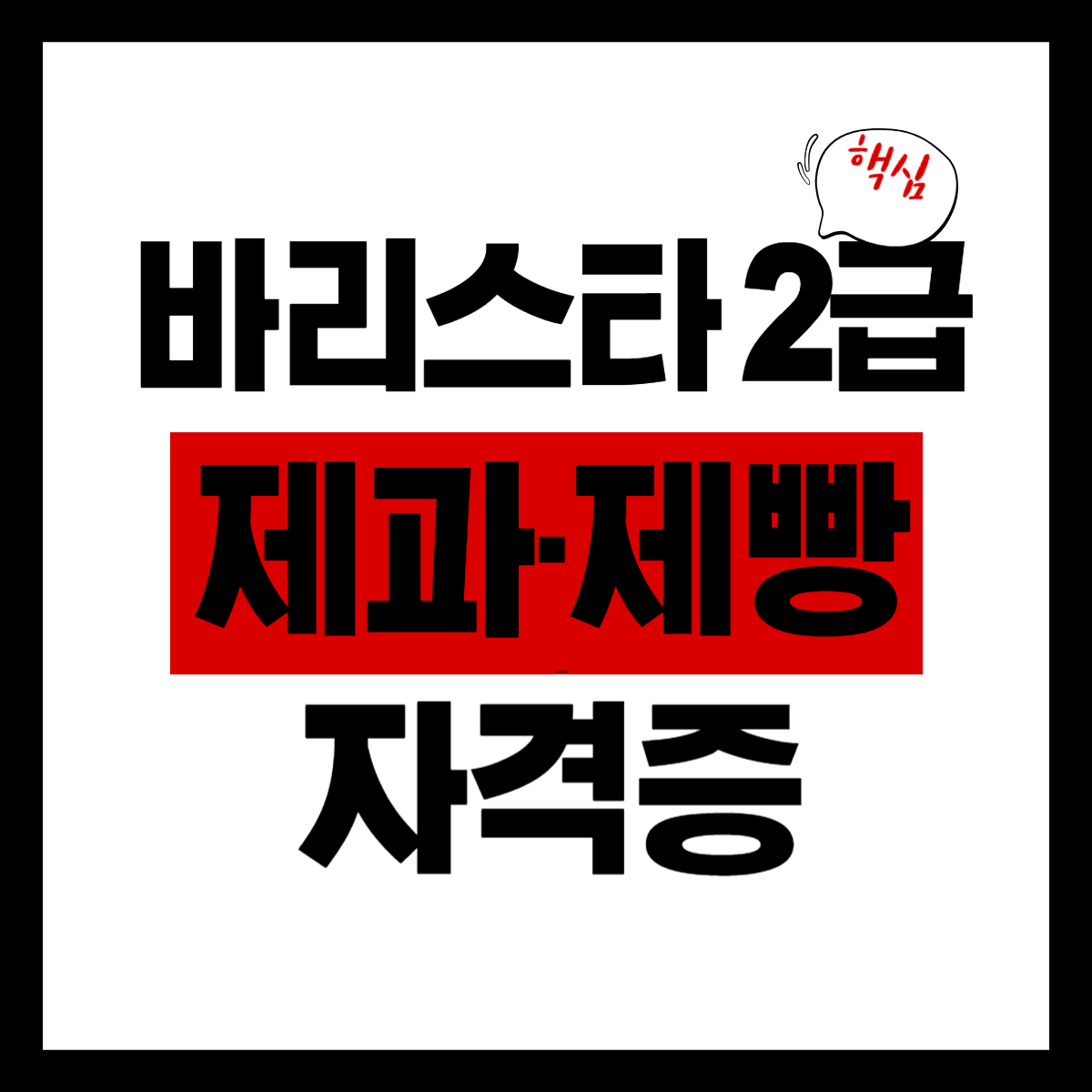 바리스타 2급 + 제과&middot;제빵 자격증