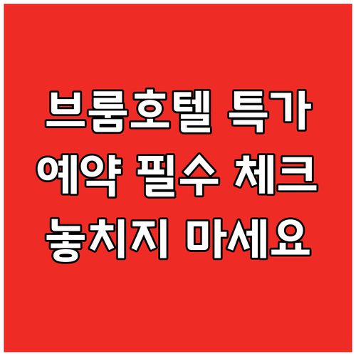 브룸 호텔 예약 전 필수 체크! 놓치