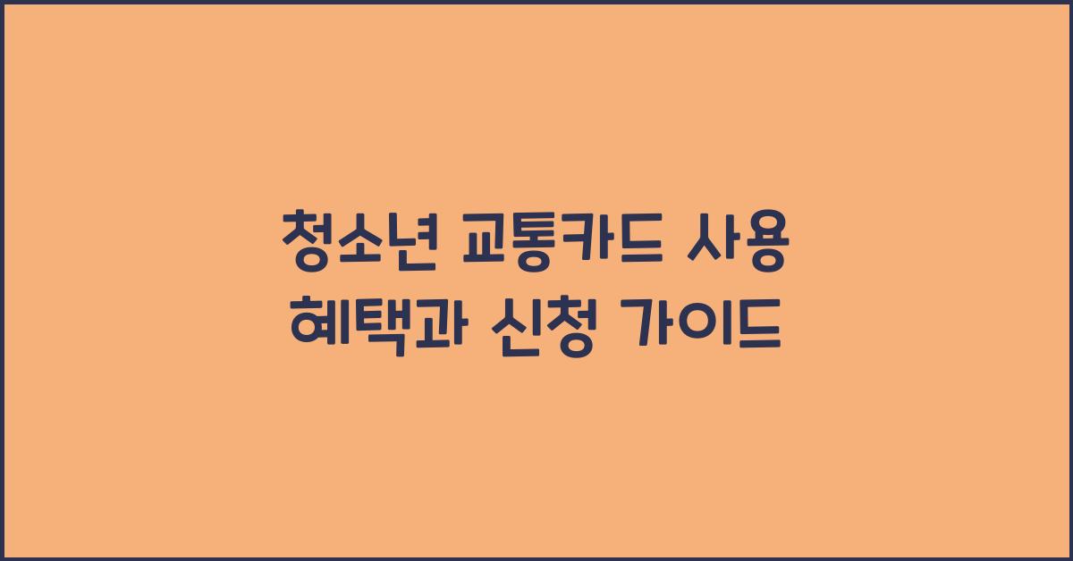 청소년 교통카드