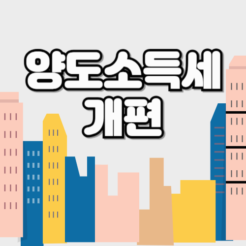 양도소득세 개편 완벽정리! 양도세 보유기간별 세금 차이·절세 꿀팁까지