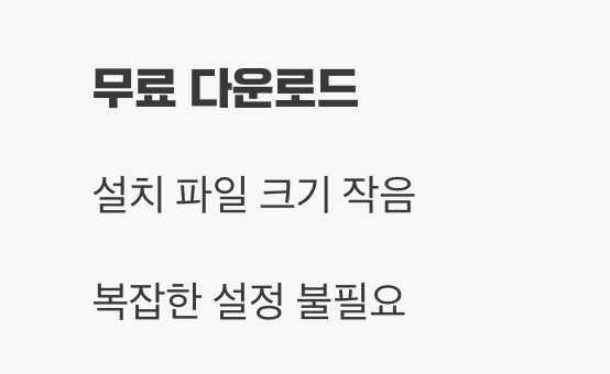 1분이면 충분, 지금 바로 시작하기