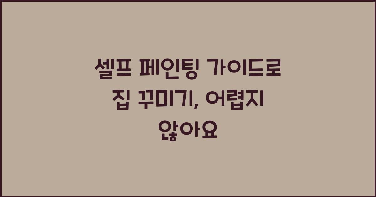 셀프 페인팅 가이드