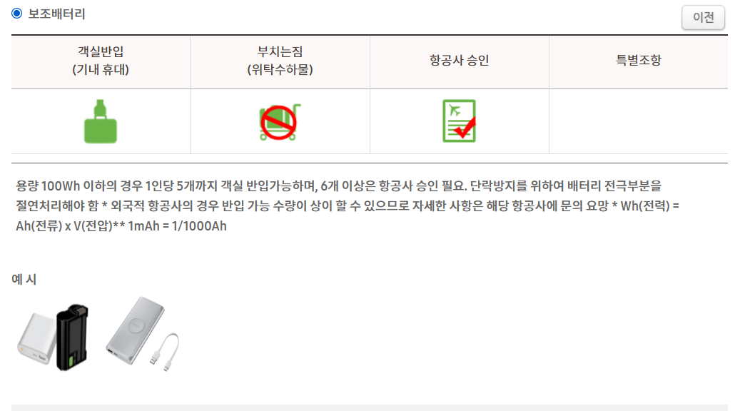 보조배터리 기내 반입