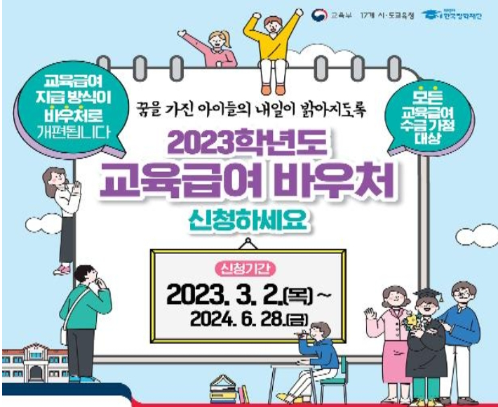 교육급여 바우처