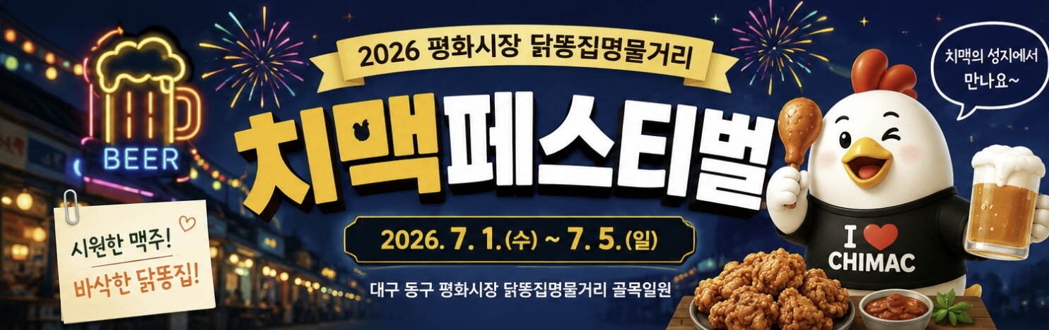 대구평화시장 닭똥집명물거리 치맥 페스티벌