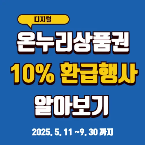 디지털온누리상품권 환급행사 썸네일