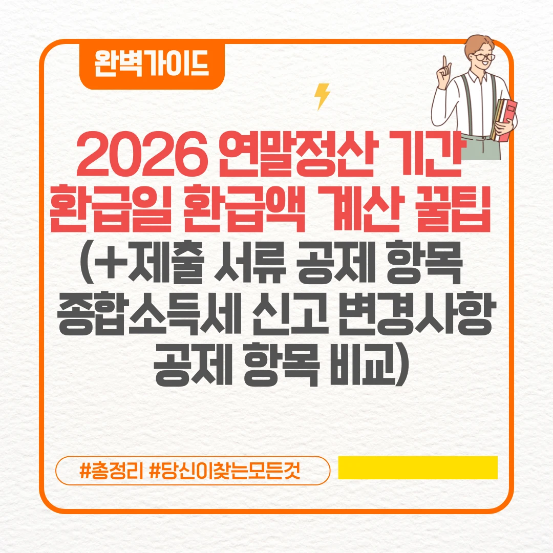 2026 연말정산 기간 환급일 환급액 계산 꿀팁 (+제출 서류 공제 항목 종합소득세 신고 변경사항 공제 항목 비교 연말정산 간소화서비스)