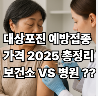 대상포진 예방접종 가격