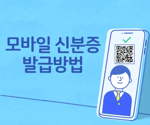 모바일신분증발급