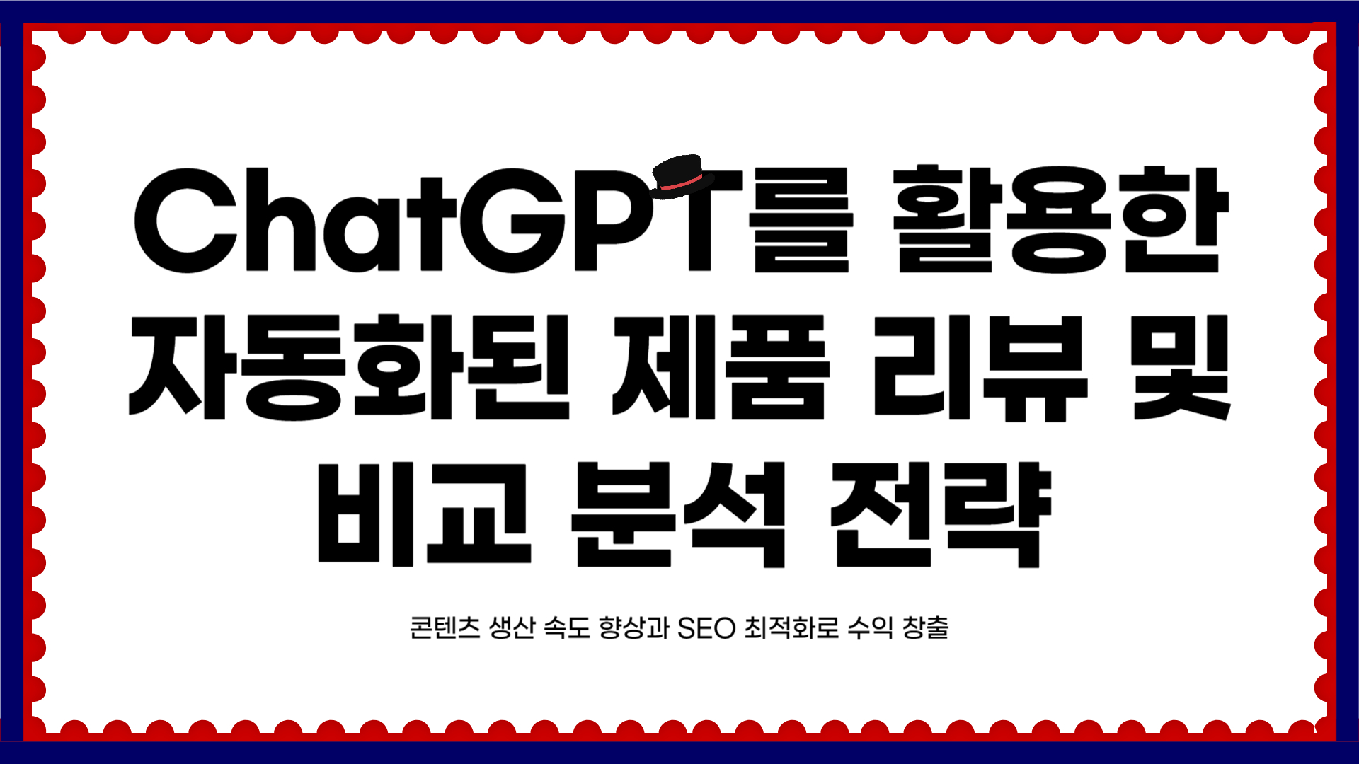 chatgpt 활용한 자동화된 제품 리뷰