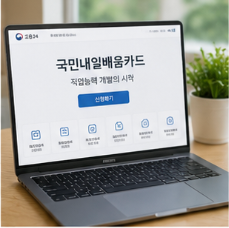 국민내일배움카드