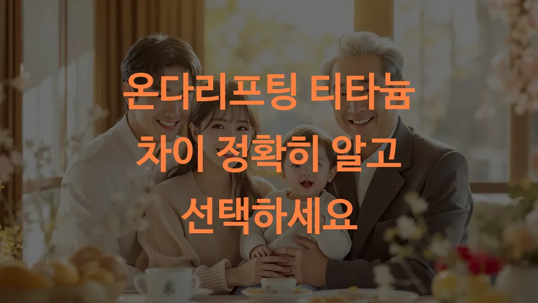 온다리프팅 티타늄 차이 정확히 알고 선택하세요