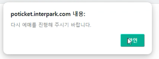 임영웅 콘서트 예매 실패 팝업