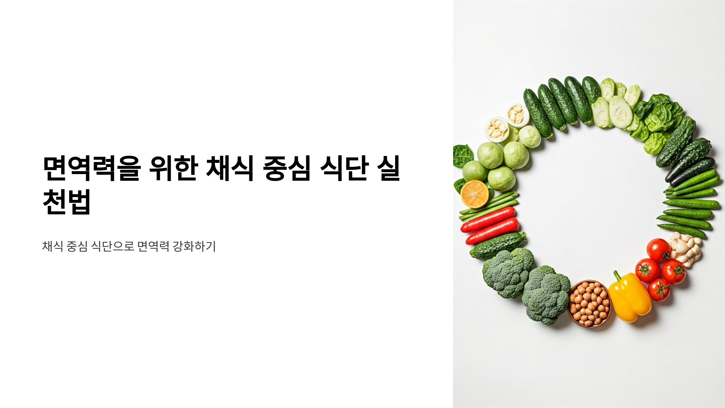 면역력 채식 중심 식단 실천법