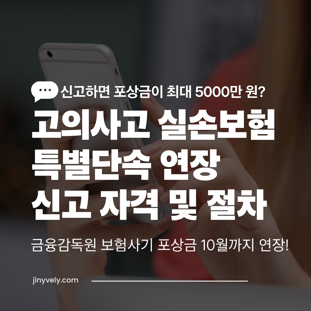 금융감독원과 경찰청의 2026년 보험사기 특별신고 및 포상기간 확대 운영 안내 썸네일 이미지. 신고 기간 연장 및 자동차 사기 추가, 최대 5천만원 포상금 기준 설명.