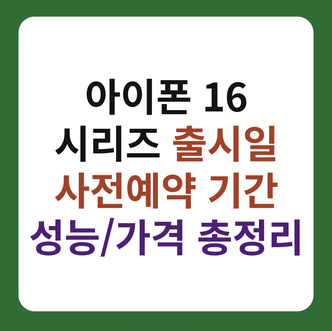 아이폰 16 시리즈 출시일, 사전예약 기간, 성능과 가격 총정리 설명