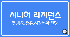 레지던스