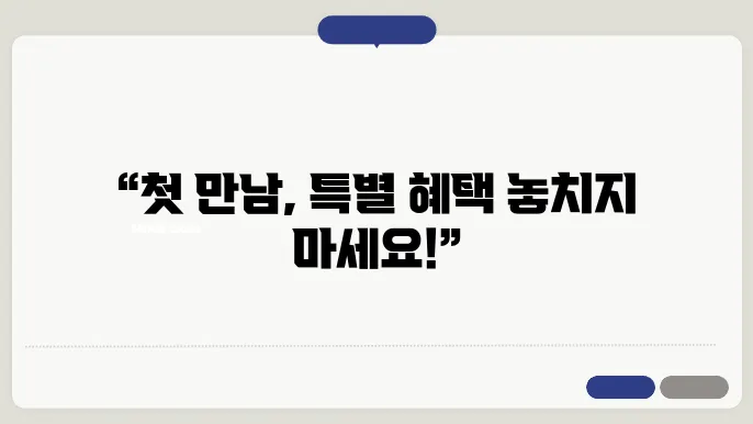 첫만남이용권