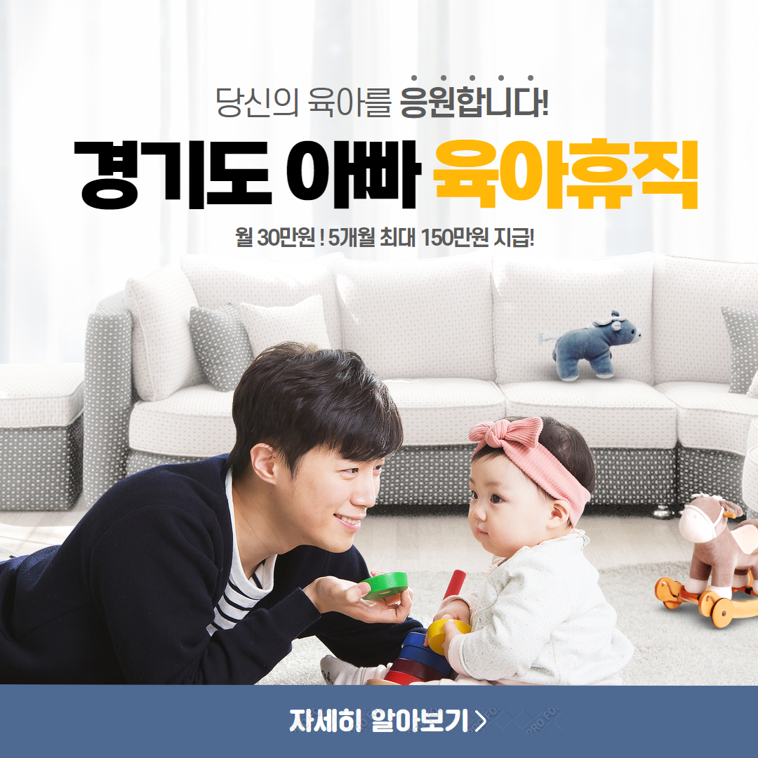 경기도 아빠 육아휴직 장려금 월 30만원 지원, 최대 150만원 신청방법