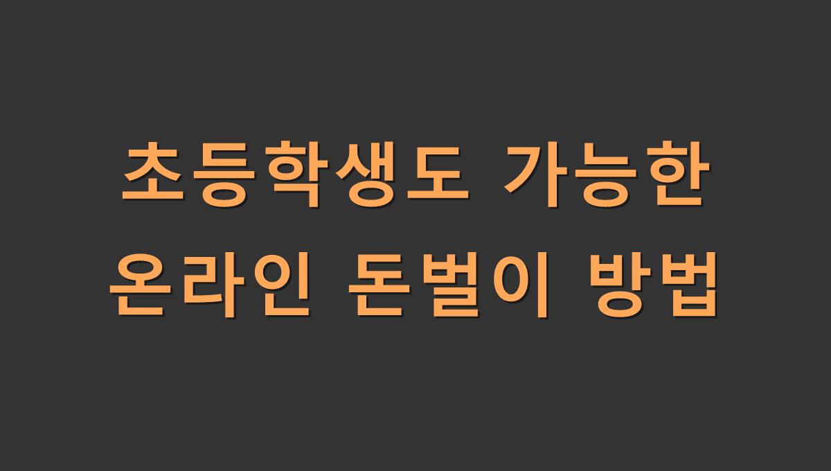 초등학생도 가능한 온라인 돈벌이 방법