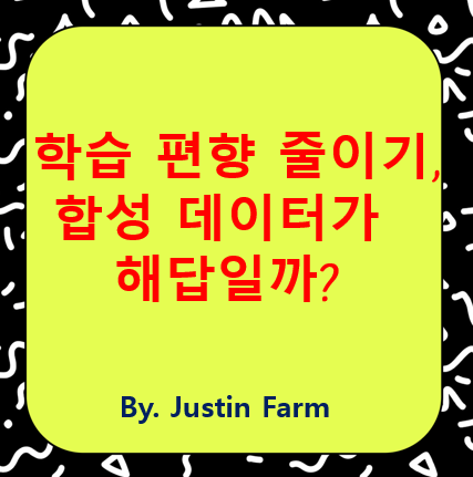 합성 데이터로 학습 편향 줄이기: Synthetics 2.0 시대의 도래