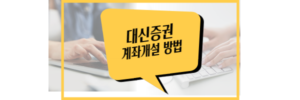대신증권 비대면 계좌개설 방법