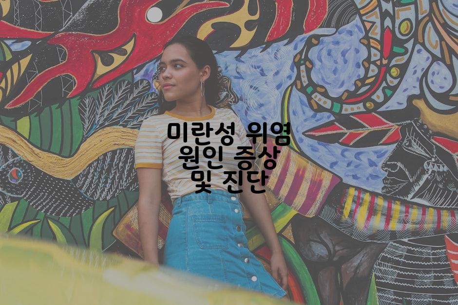 미란성 위염 원인 증상 및 진단