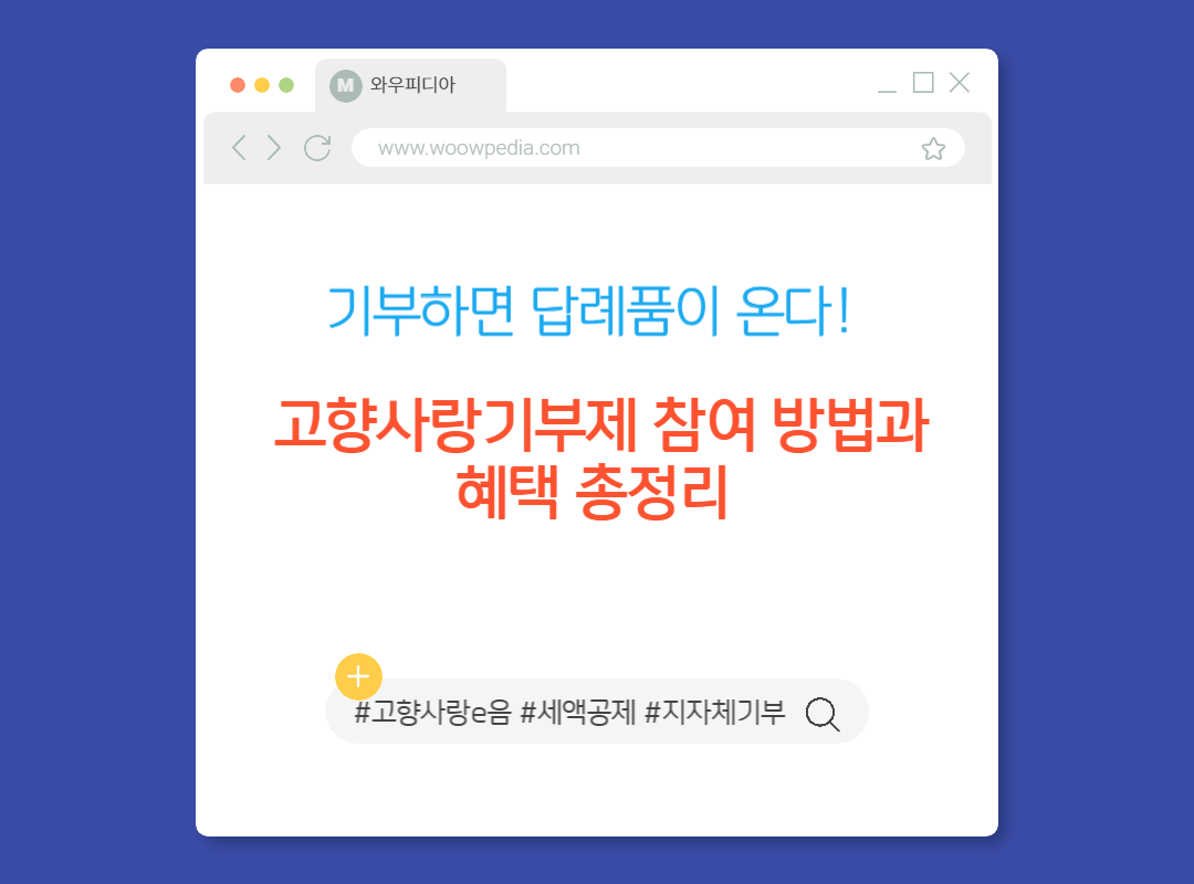 기부하면 답례품이 온다! 고향사랑기부제 참여 방법과 혜택 총정리