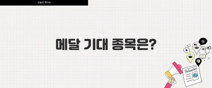 파리올림픽 D-100, 한국 대표팀 경기 일정과 메달 유망 종목 총정리