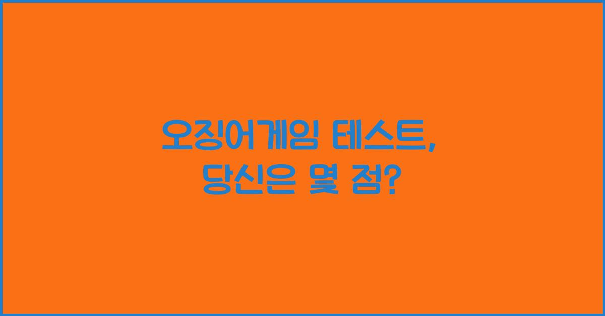 오징어게임 테스트