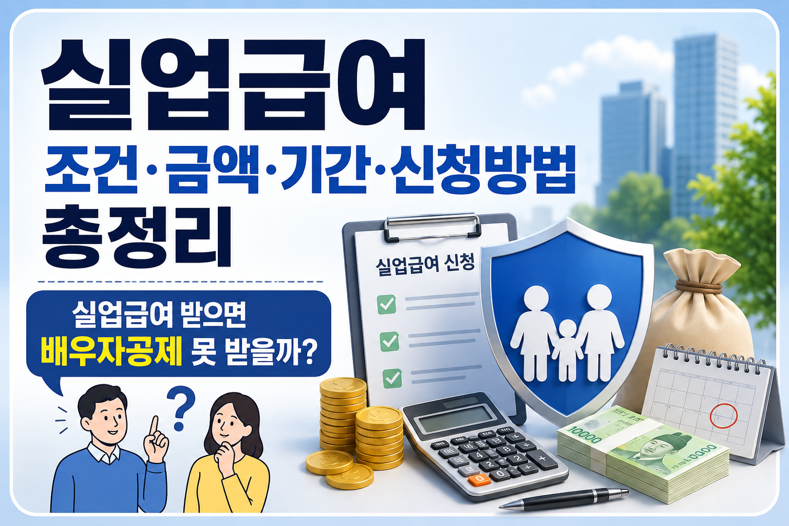 실업급여 조건&middot;금액&middot;기간&middot;신청방법 총정리｜실업급여 받으면 배우자공제 못 받을까? 관련 사진