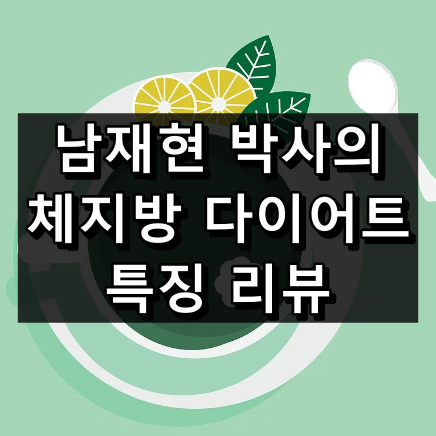 남재현 박사의 체지방 다이어트 대표 이미지
