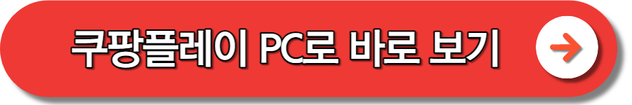 쿠팡 와우 회원 월회비 멤버십 해지 탈퇴