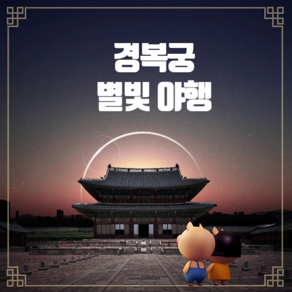 경복궁 별빛야행