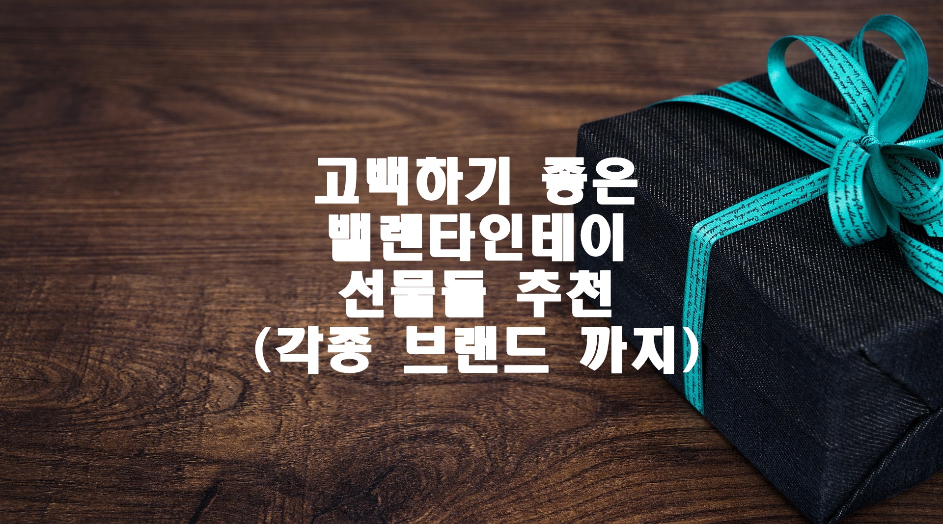 고백하기 좋은 밸렌타인데이 선물들 추천(각종 브랜드 까지)