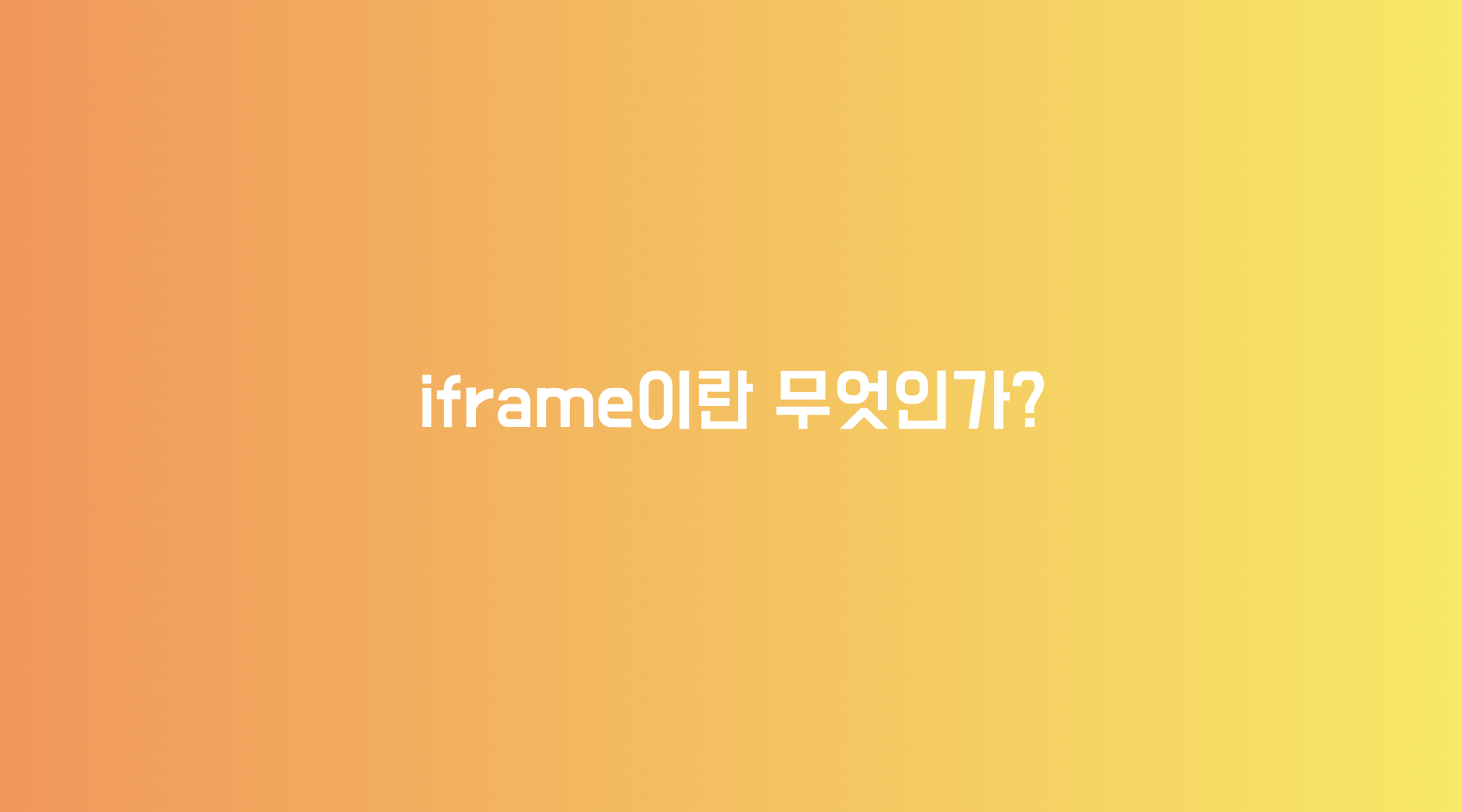 iframe과 통신하는 방법