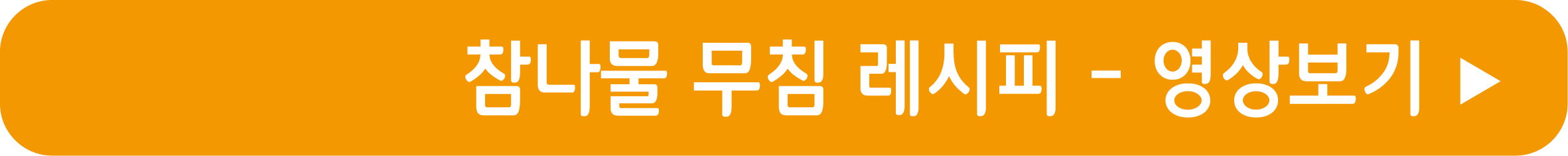 참나물무침 레시피 영상으로 보기