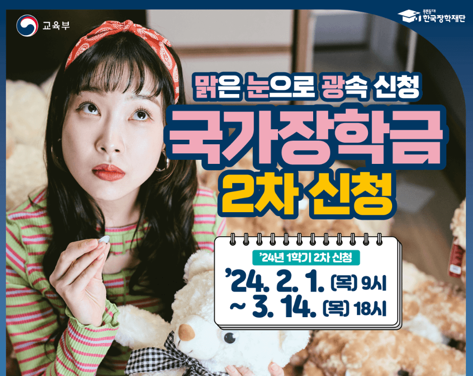 2024년 국가장학금 2차 신청