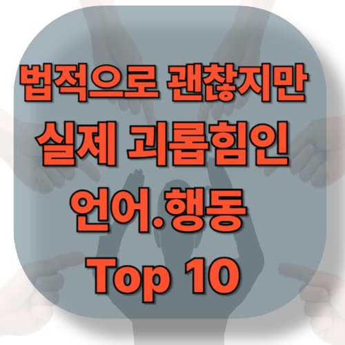 법적으로는 괜찮지만 실제 괴롭힘인 언어·행동 Top 10