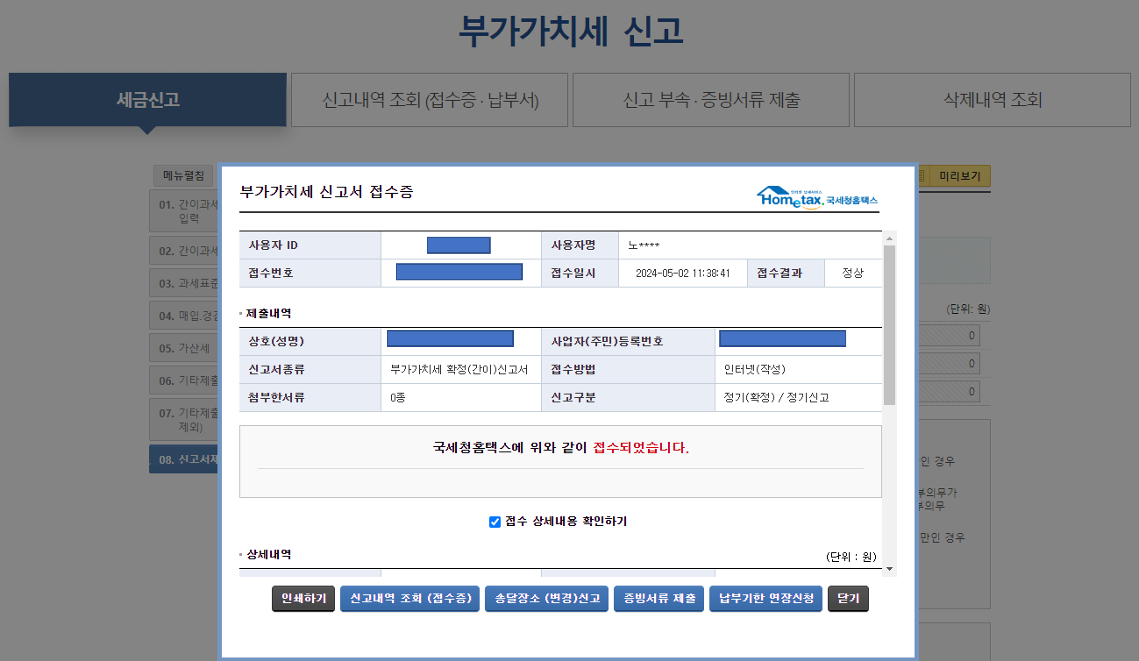 부가가치세-신고서-접수증-화면