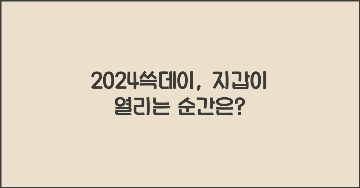 2024쓱데이