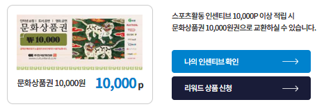 스포츠활동 인센티브 사용