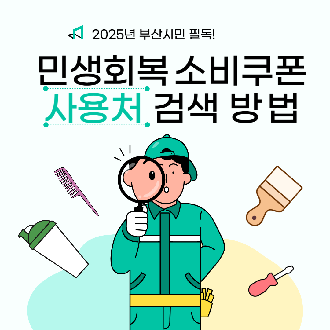 민생회복 소비쿠폰 사용처 검색 방법