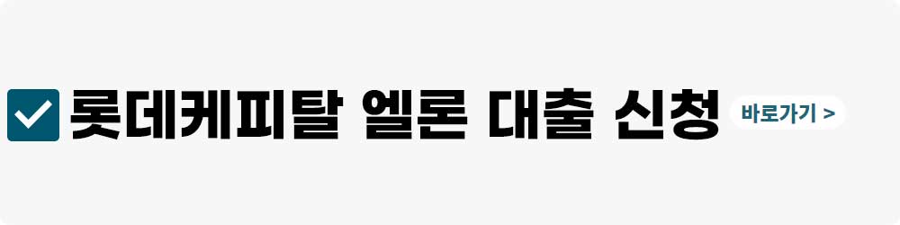 롯데케피탈 무직자 대출에 관련된 정보