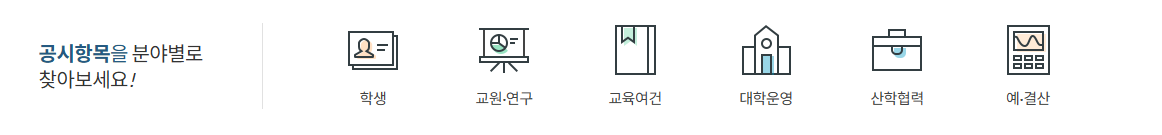 쉽고 편리하게 원하는 대학정보를 찾아보세요