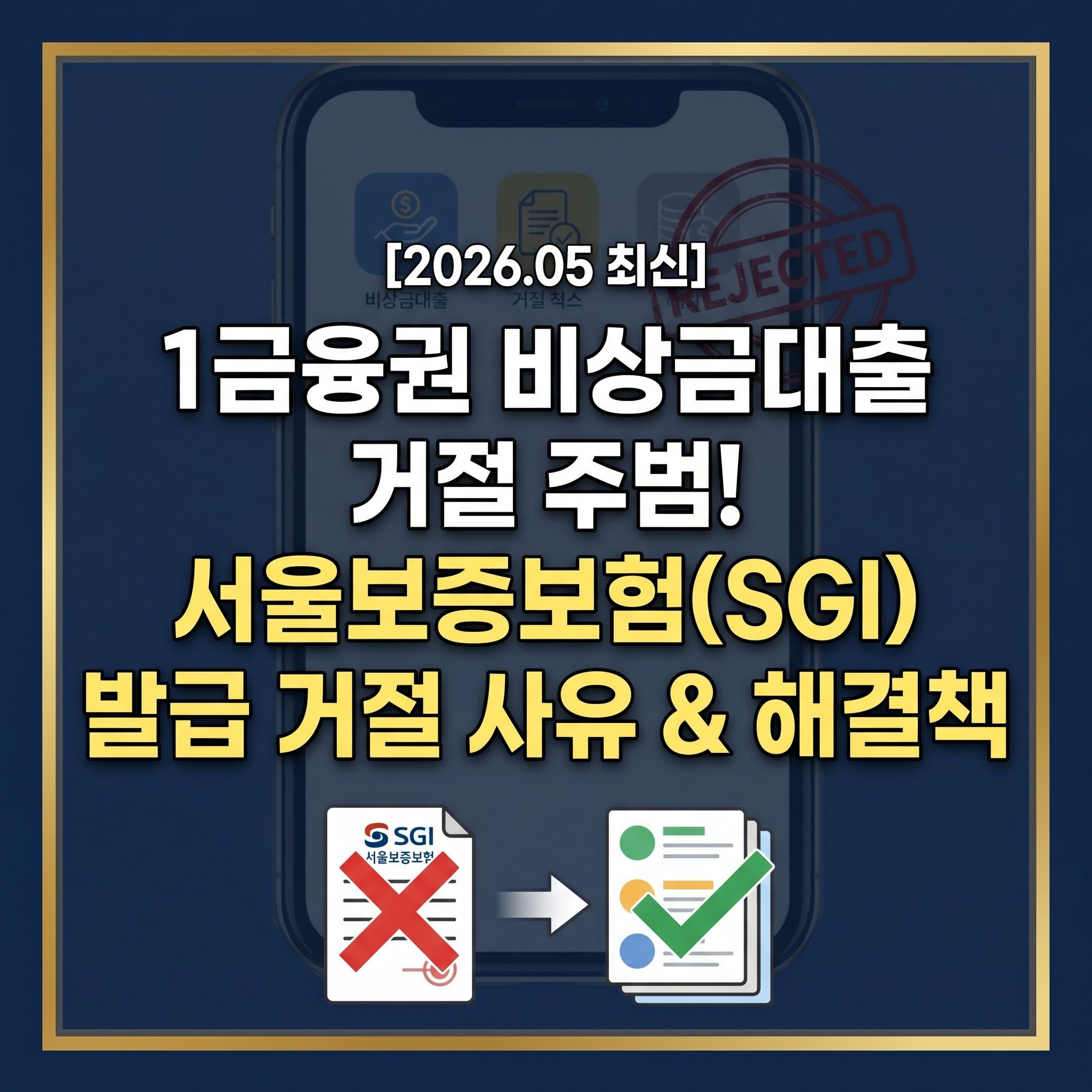 카카오뱅크 토스뱅크 1금융권 무직자 비상금대출 부결의 주범인 서울보증보험 SGI 보증서 발급 거절 사유 4가지와 통신등급 등 대안 대출 해결 방법 안내
