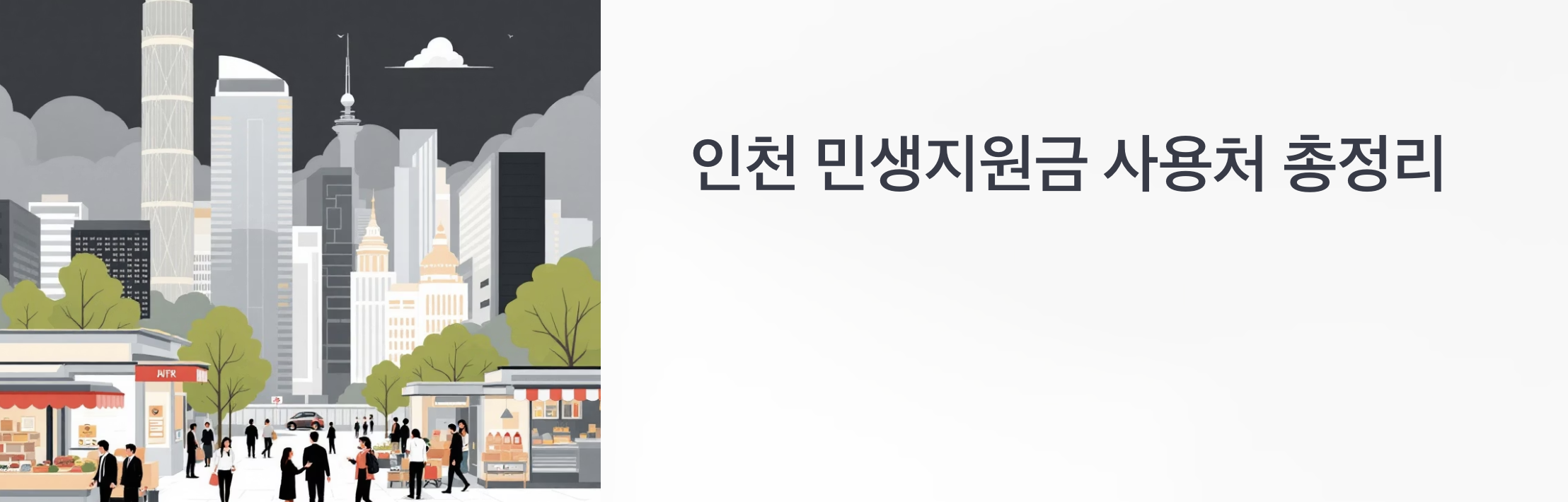 인천 민생지원금 사용처 총정리