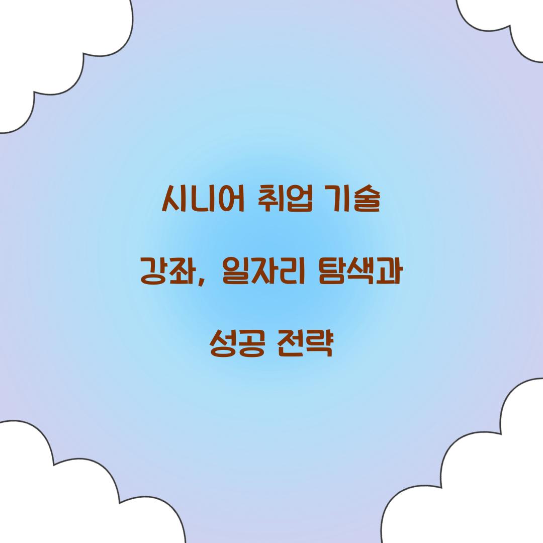 시니어 취업 기술 강좌