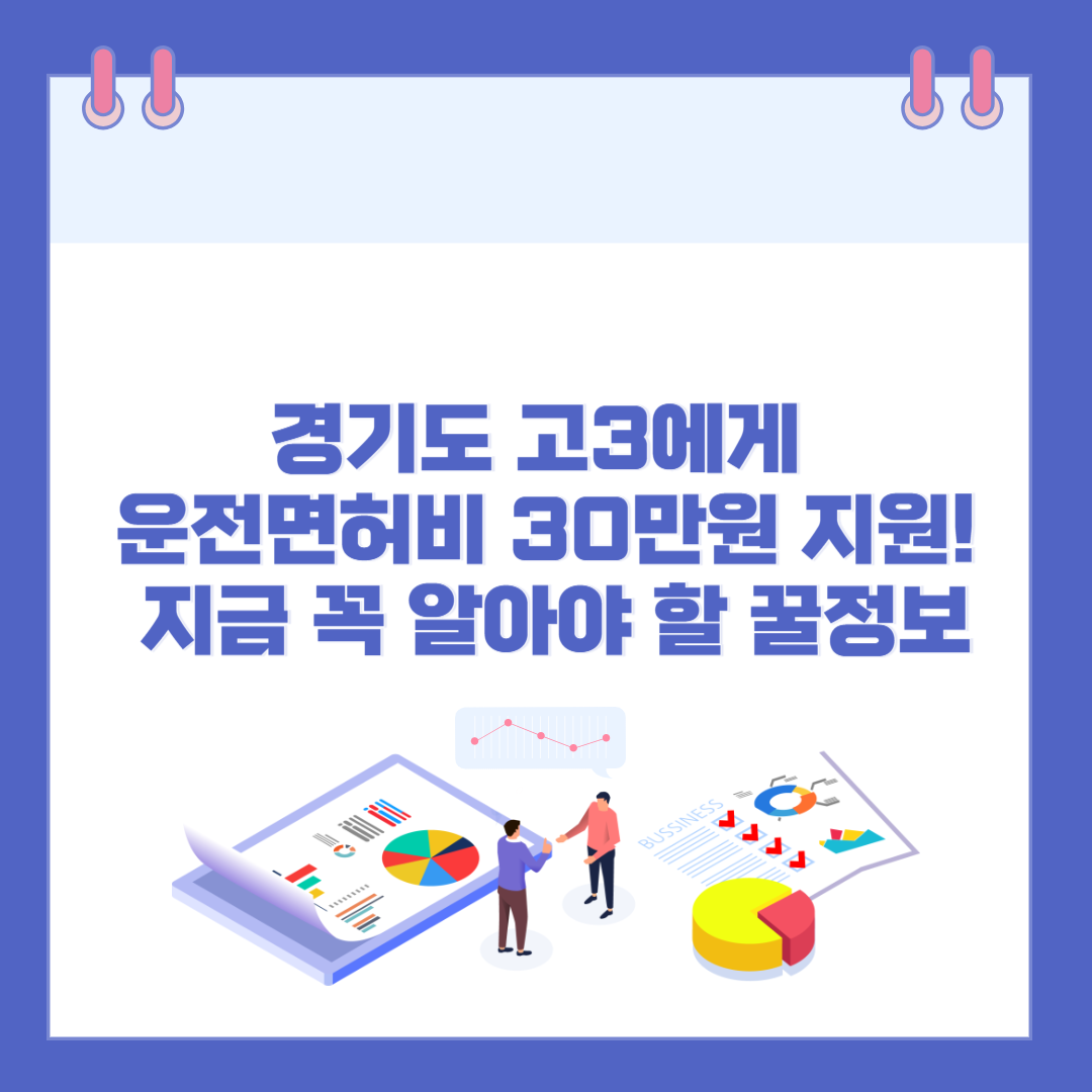 경기도 고3에게 운전면허비 30만원 지원! 지금 꼭 알아야 할 꿀정보 관련 이미지